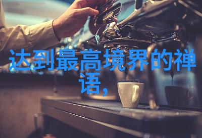 天运大戏庄子道教经典中的生死哲思