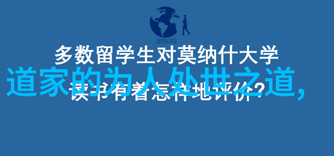 探索道家智慧道教中的生命哲学与修身之道