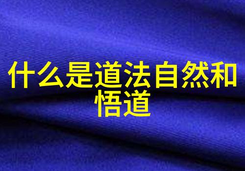 易学大家杜帷宏探寻道教创始人之谜藏于古籍中的秘密物品