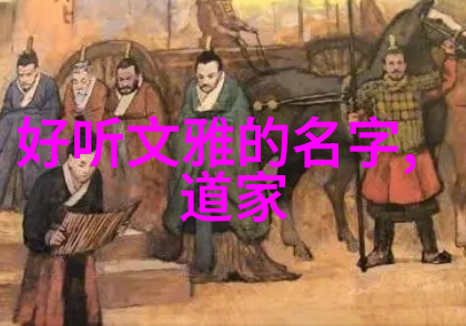 道德经解读揭秘中国古代智慧之书的深意