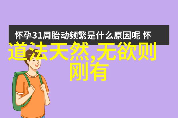 道家代表人物及作品我来给你介绍一下道德经和老子