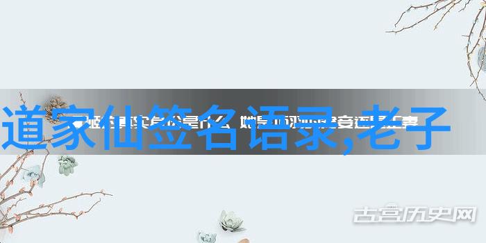 从老子到庄子我们了解道家代表人物的智慧之源吗