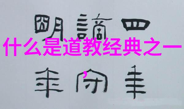 注释与理解深入浅出的老子道德经注音版讲解