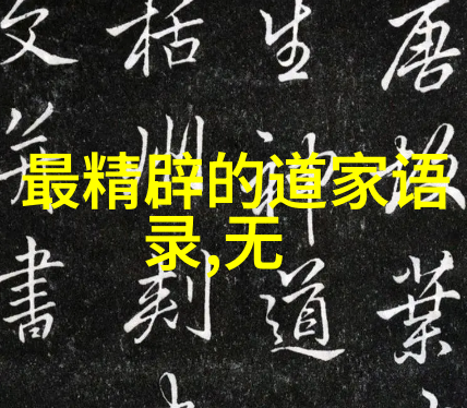 道家的哲学探索天人合一的智慧之路