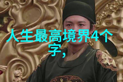 传统文化中的无为哲学如何影响个人的价值观和生活方式