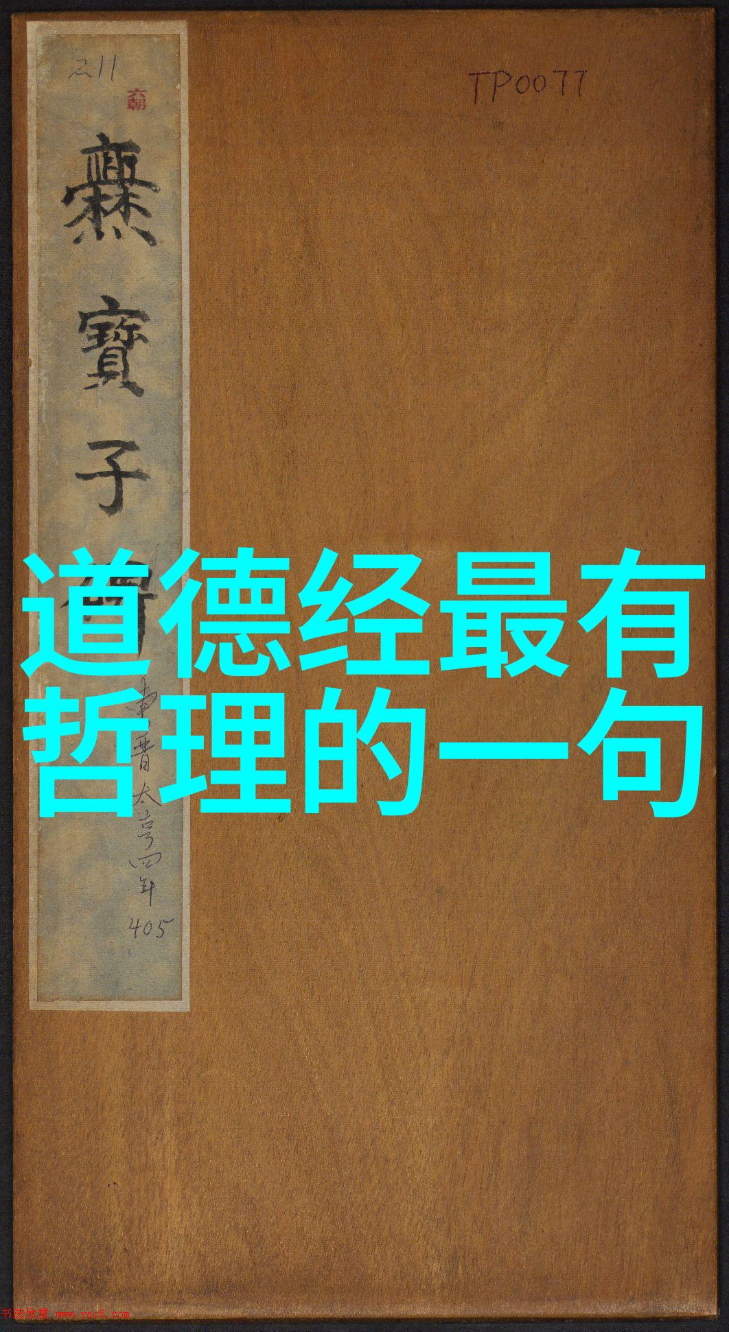 道德经感悟最深的一段话-道法自然探索为之未病而信于药的哲理