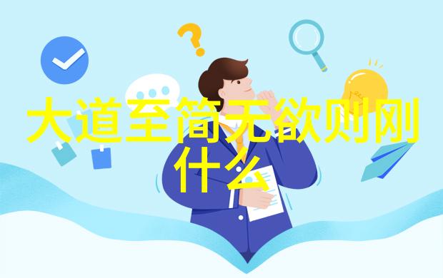 老子道德经全文下载我来帮你找个超级方便的方法