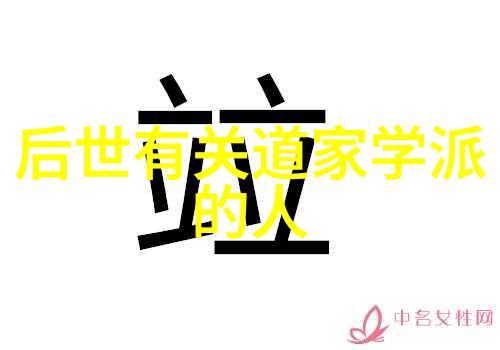 道家和儒家的根本区别你知道吗道教和孔孟之道真的有天差地远