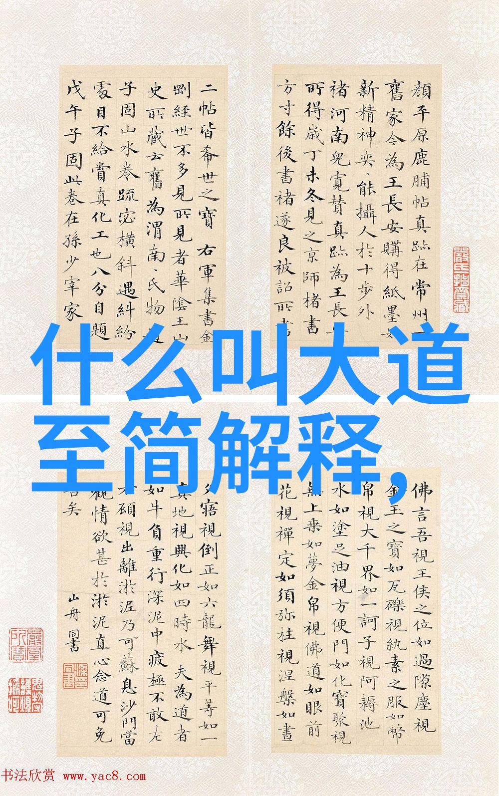 无为无不为无可无不可哲学探索