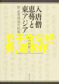 道教真仙体道通鑑后集物品中的道教起源与创始人之五