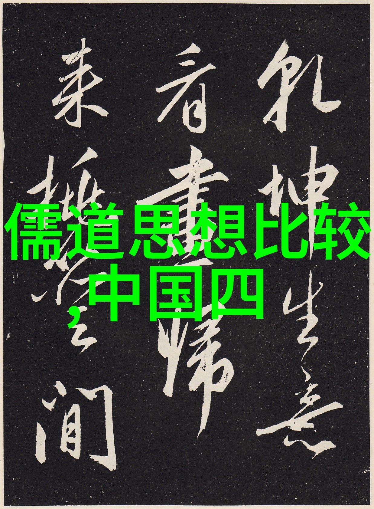 如何平衡工作和学习让普通人能够顺利地自学道术