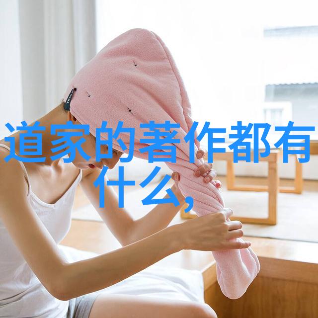 道法自然如何运用道德经指导生活方式