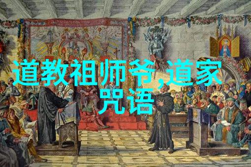 道教祖师爷引领人心之至高无上的智慧