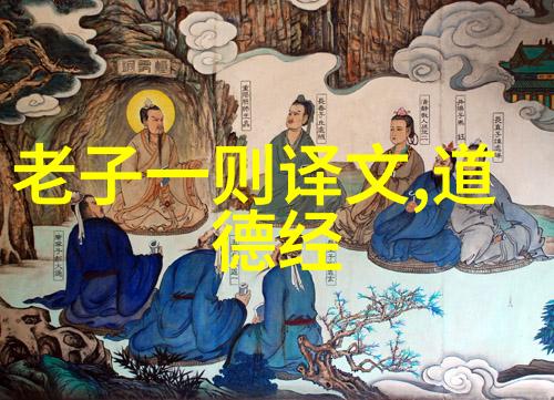 道教三大祖师静谧的智慧与激荡的传奇