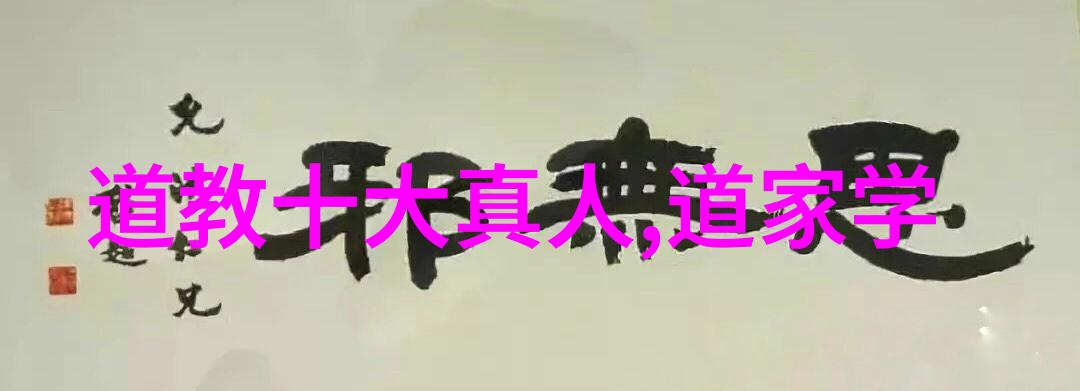 国家养的道家高人历世真仙体道通鑑续编卷之二揭秘天地间隐秘法术引领修炼者踏上通往仙境的道路