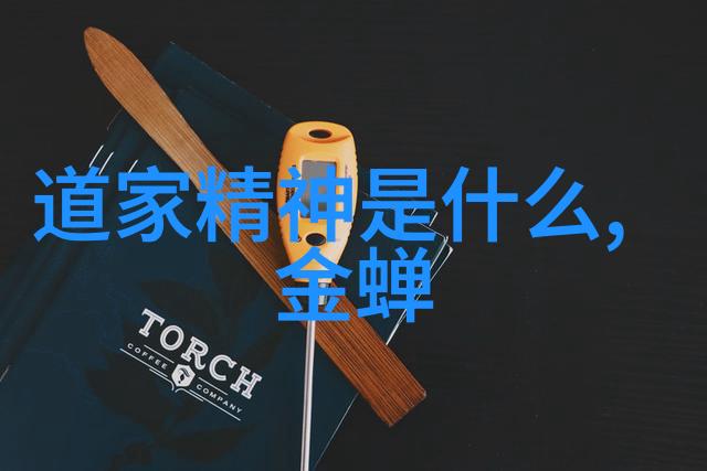 道家经典缘分道家的哲学与命运交织的古老故事