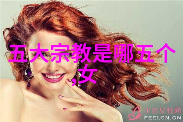 宗教中的女性庄子无为与有为在社会中的探索