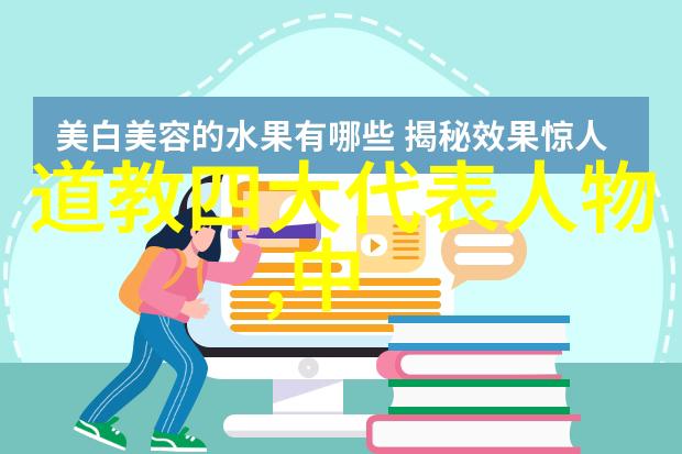 道教源流探究揭秘三大创始人与其哲学思想的内涵