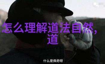 道家最厉害的人隐世智者与天地之韵