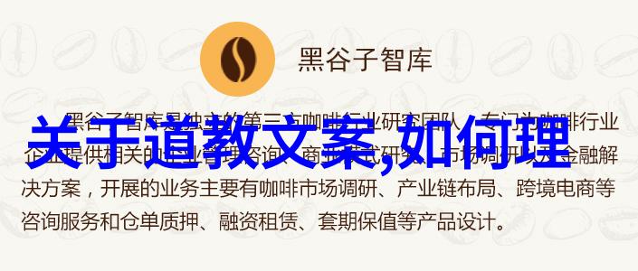 探索道德经的智慧从古文到白话文的传承与创新