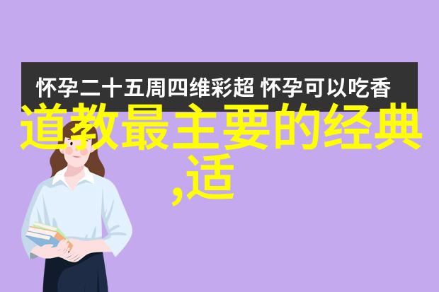 道法自然探索道德经中的生态哲学与生命智慧