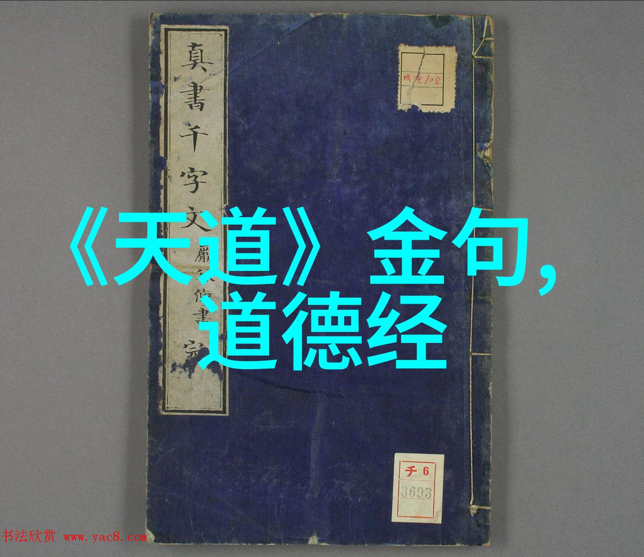 作为道这个春节应该这样过国家为什么只承认孔子的78代物品中的道教文化与天然道观的融合