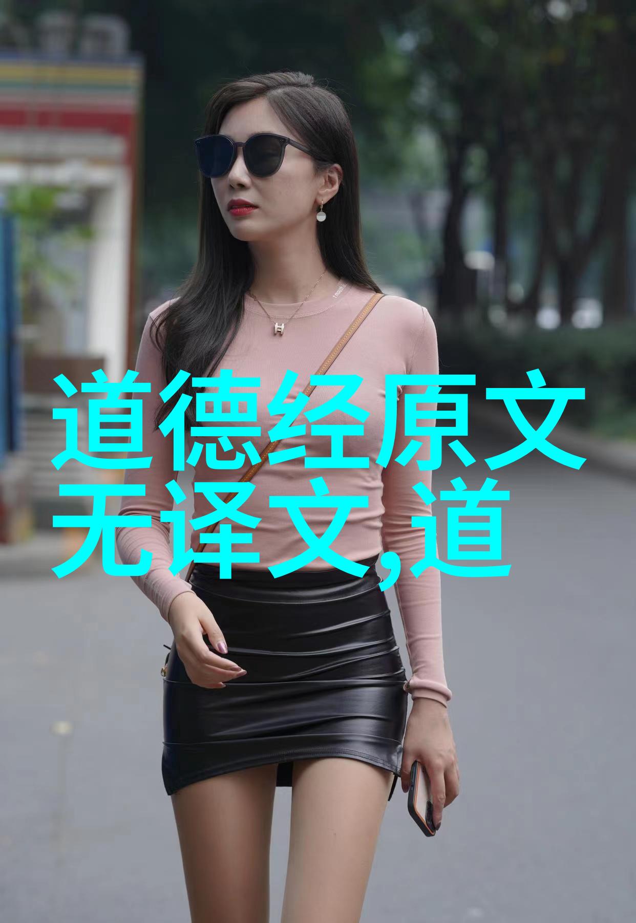 无不为探索古典哲学中的完美行动原则及其对现代伦理的启示