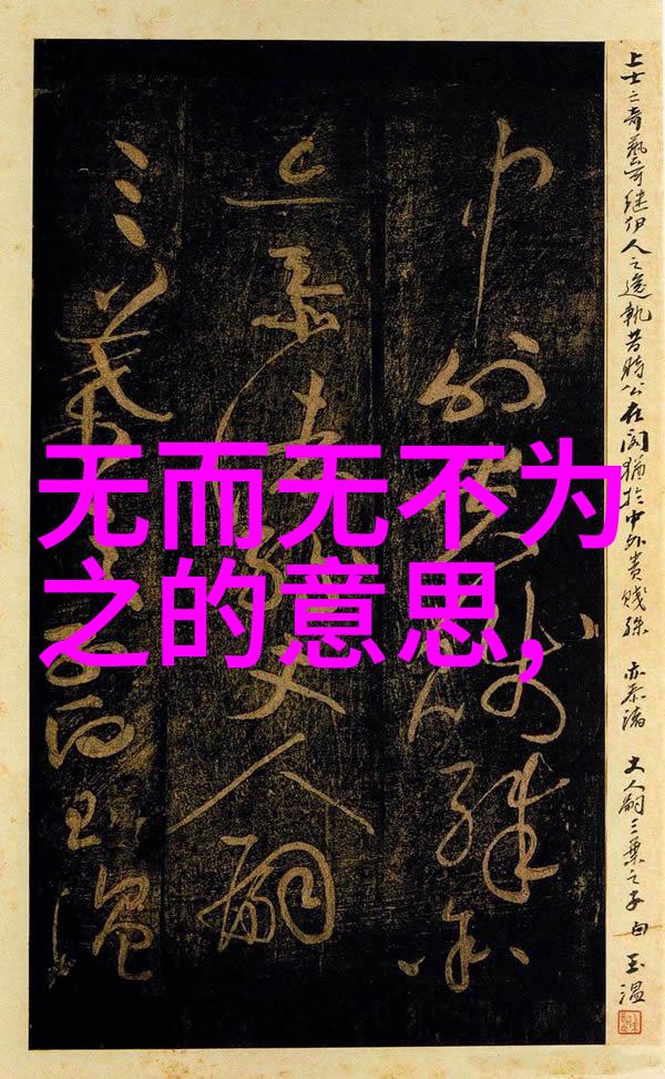 探究道德经古典智慧全文分析与翻译的深度解读