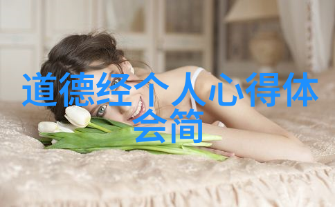 道德经解读探索老子的哲学思想