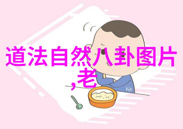 道德经的启示让去留自然追求更深层次的内在平静