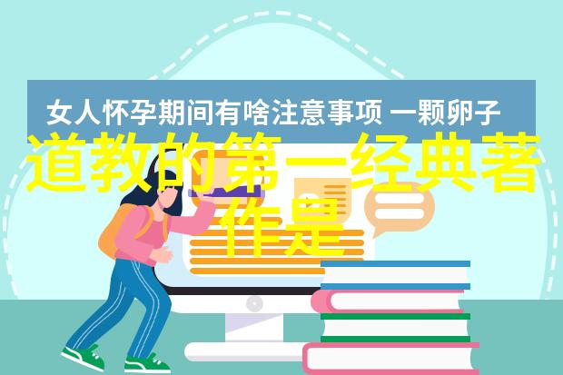 道家哲学深度探究道家的基本思想与文化特点