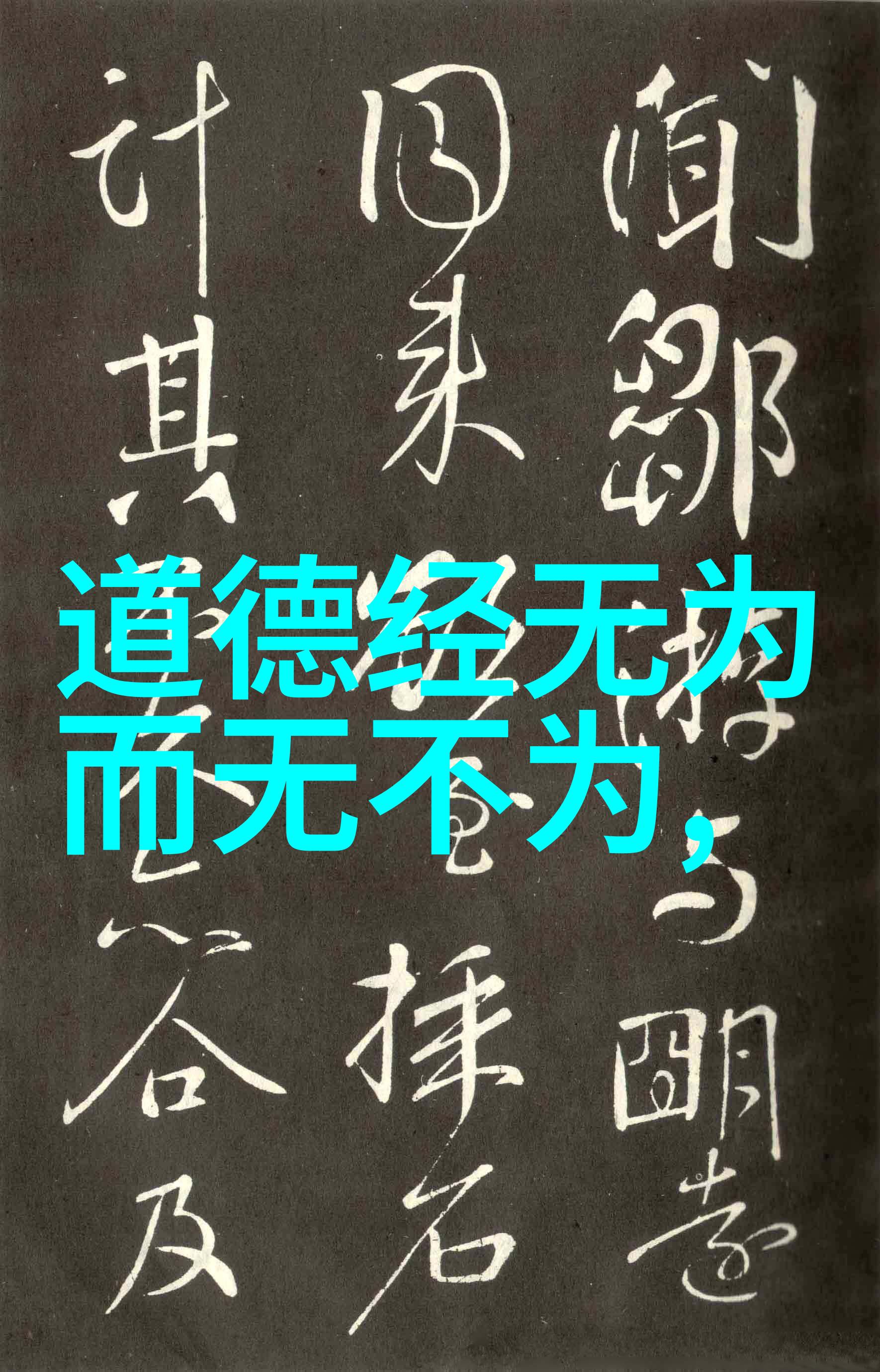 主题我是如何理解对道法自然的这件事的