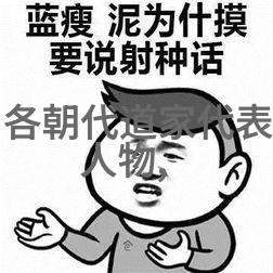 潘师正体玄先生道家传承人物在古籍中寻觅