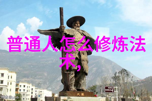 道家神仙大宗师道家的修炼高手