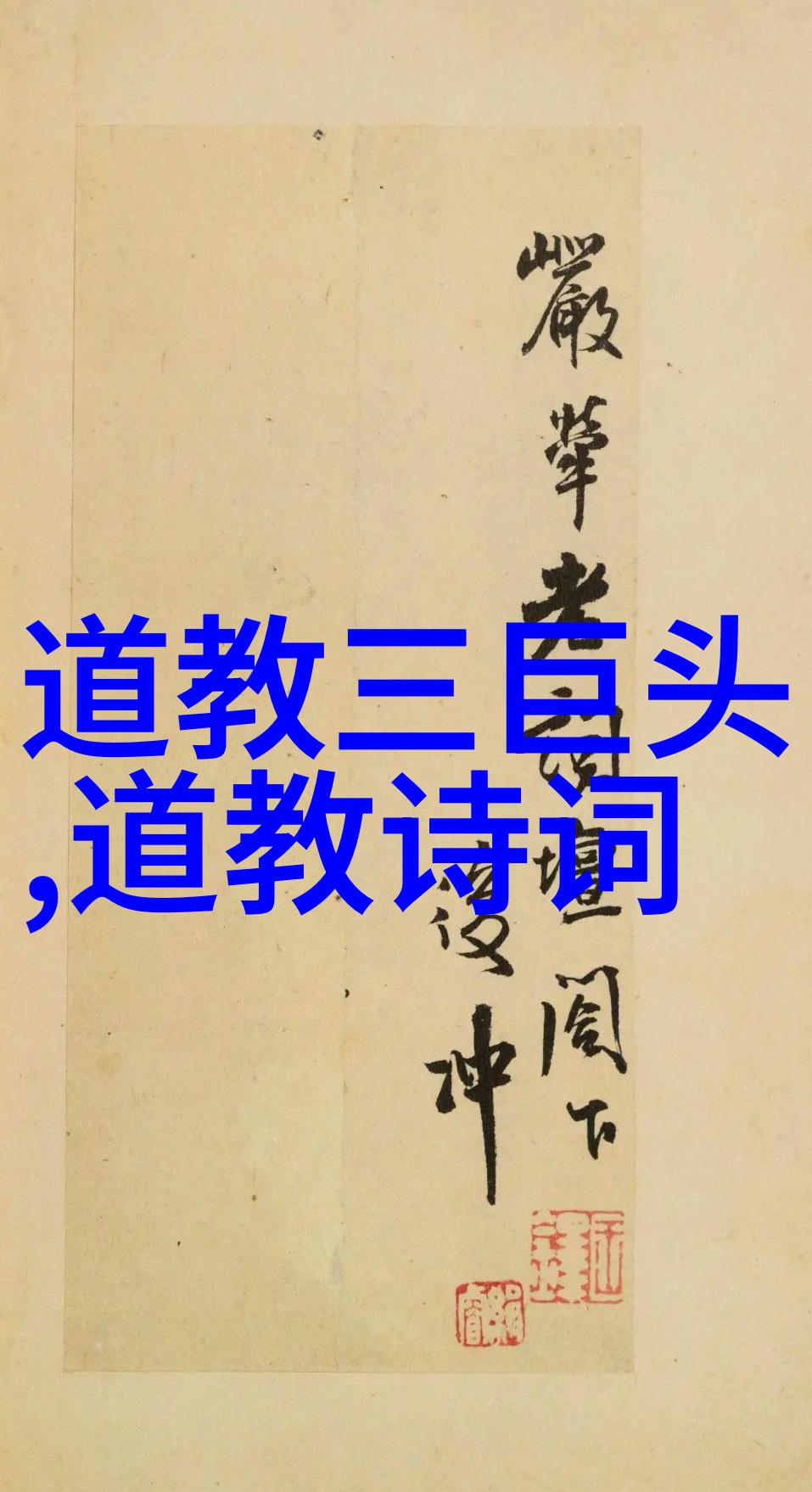 道家的代表思想道德自然无为而治内观自省