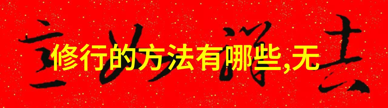 道教修行的智慧与实践内丹和气功