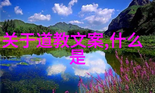 道韵深邃天师之谜