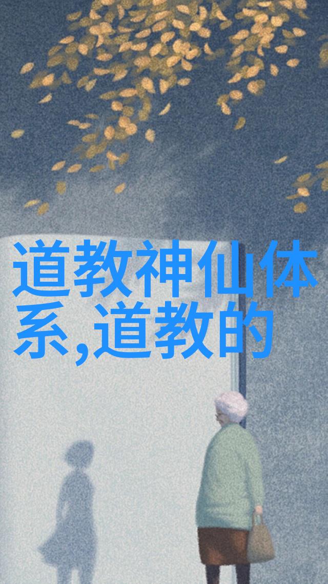 道家房中术隐秘的居住哲学与生活智慧