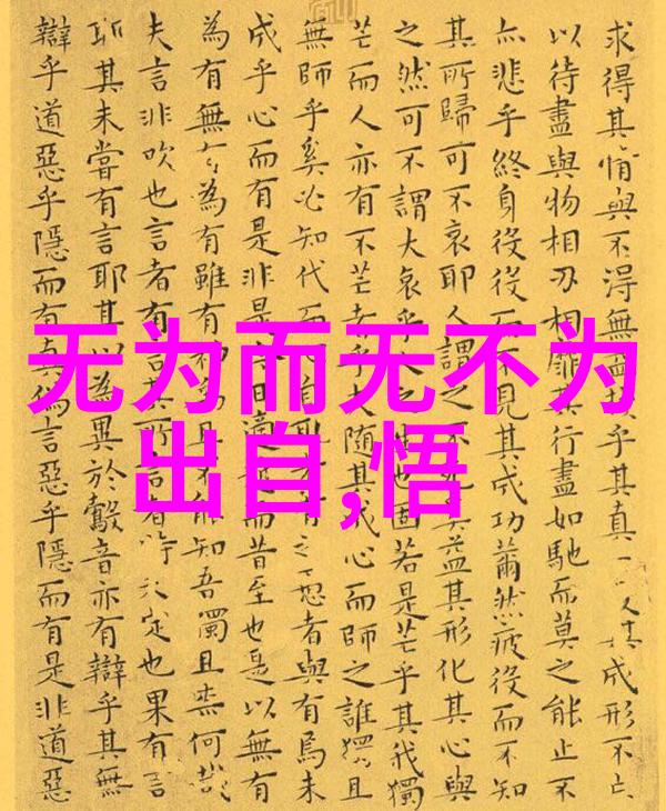 探索道德经智慧的现代诠释将古老哲理融入当代生活