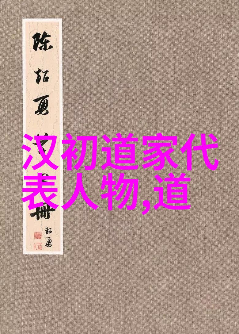 道家学派代表人物探索老子庄子与张岱的哲学思想及其对中国文化的影响