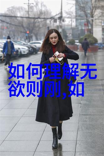 感情里的无欲则刚心之坚定与情感的平和