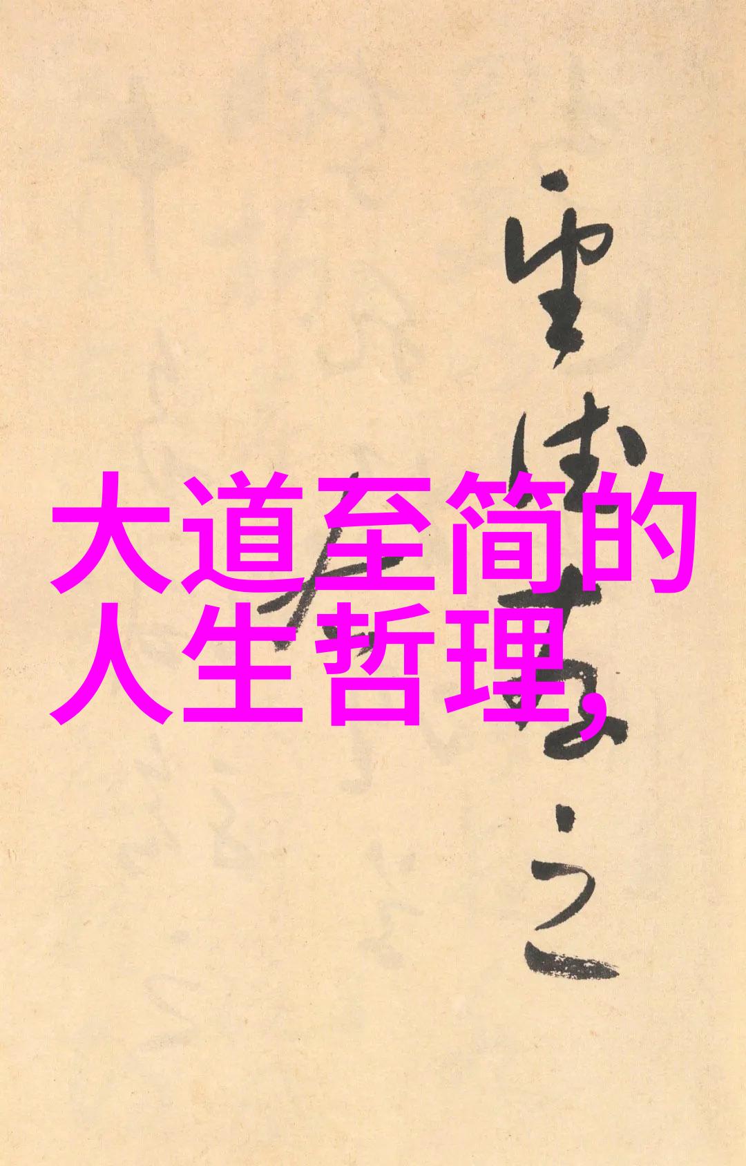 太上玄灵北斗本命延生真经中的老子道德经全文下载藏于古籍之中珍贵如同宝物