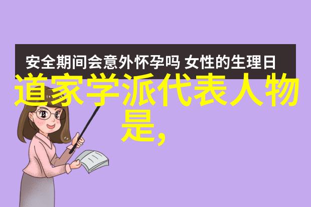 道家的代表思想探究天人合一与无为而治的哲学深度