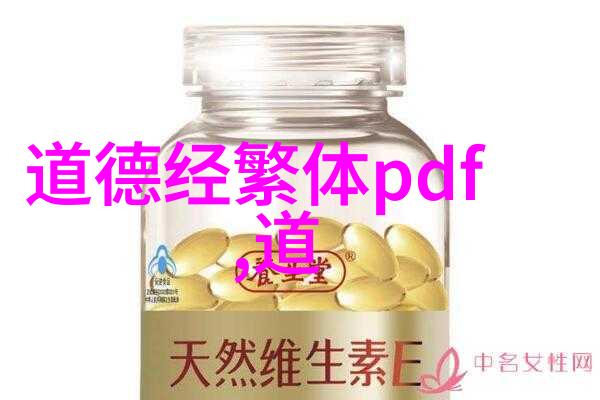 老子道德经全文解释我来帮你一字一句理解老子的智慧