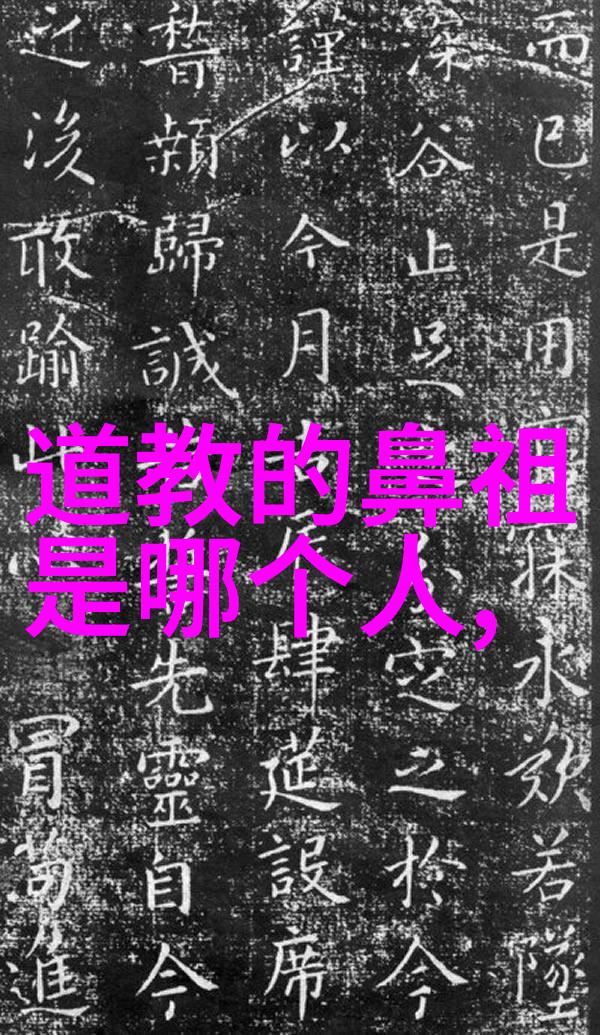 道家祖师爷道教的创始人与智慧之源