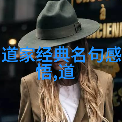 无为和有为的区别咱们聊聊这两种生活方式对你我他来说意味着啥