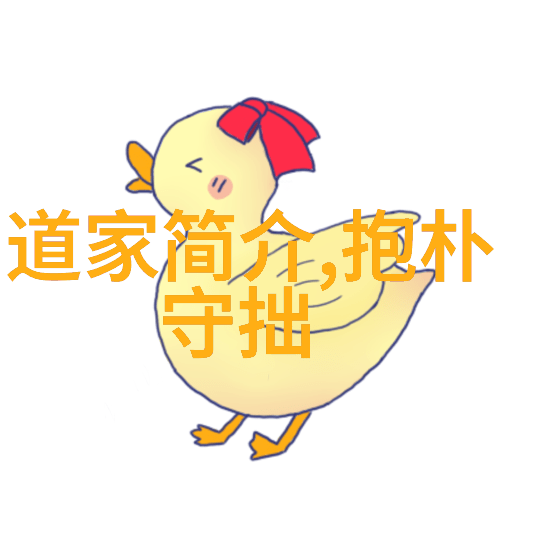 道家之冠老子与庄子的哲学对话