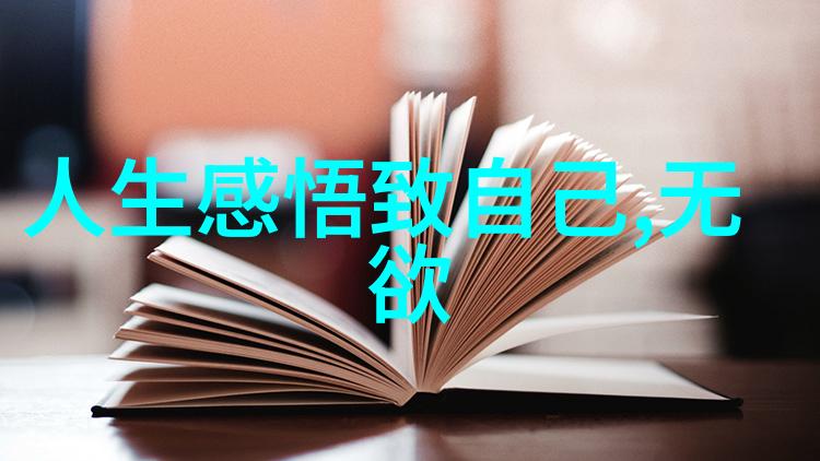 道家名言及解释我来告诉你天地不仁以万物为刍狗意味着啥