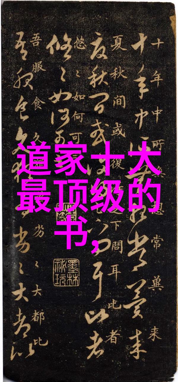 老子道德经深邃哲理老子道德经中的智慧与生活启示