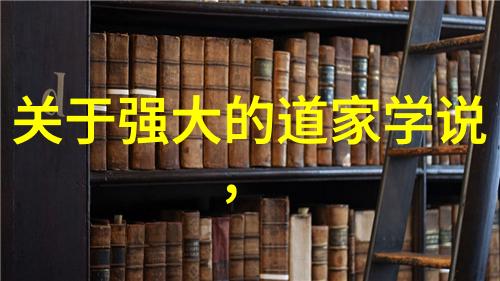 道家思想的缔造者探索古代智者与自然和谐之道